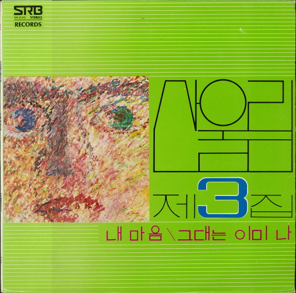 韓国盤 San Ul Lim 산울림 第3集 レコード 산울림 (SAN UL LIM)Vol.3: My Heart (My Soul Is A Wasteland) (LP