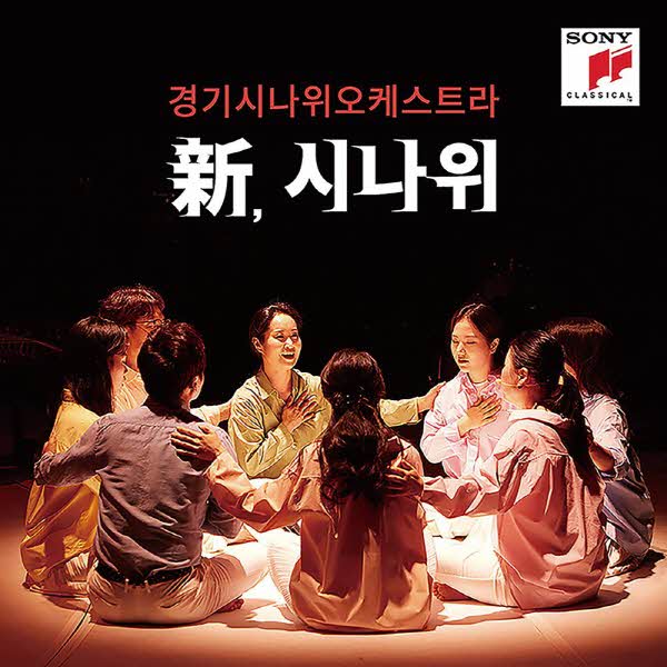 SOUND ALBUM_NEW 주목할 새음반, 앨범 - 경기시나위오케스트라 [新, 시나위] (2020/Gyeonggi Sinawi ...