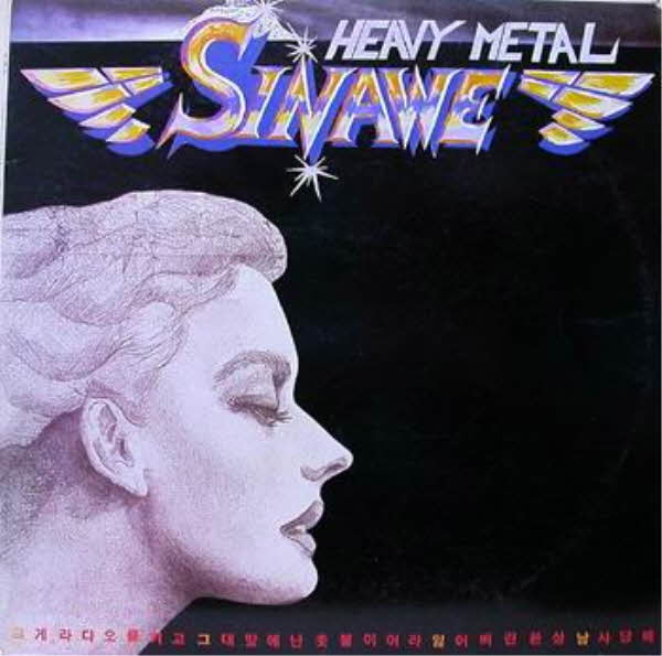 SOUND ALBUM 주목할 앨범 감상, 음반리뷰 - 시나위 1집 [Heavy Metal