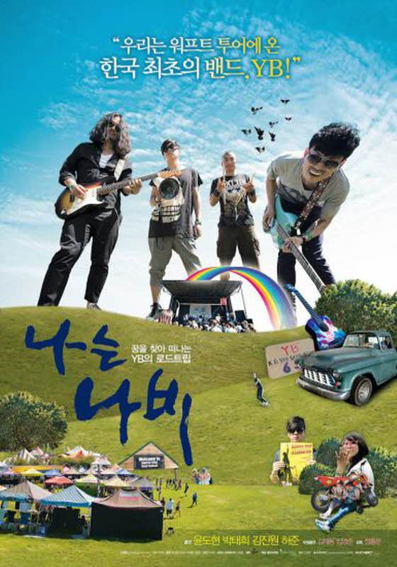 SOUND 음악다큐 나는 나비 (정흠문, 2009) 윤도현밴드(YB) Documentary Movie "Flying